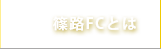 篠路FCとは